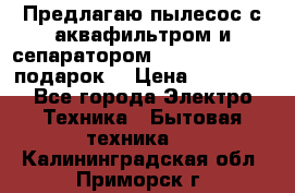 Предлагаю пылесос с аквафильтром и сепаратором Mie Ecologico   подарок  › Цена ­ 31 750 - Все города Электро-Техника » Бытовая техника   . Калининградская обл.,Приморск г.